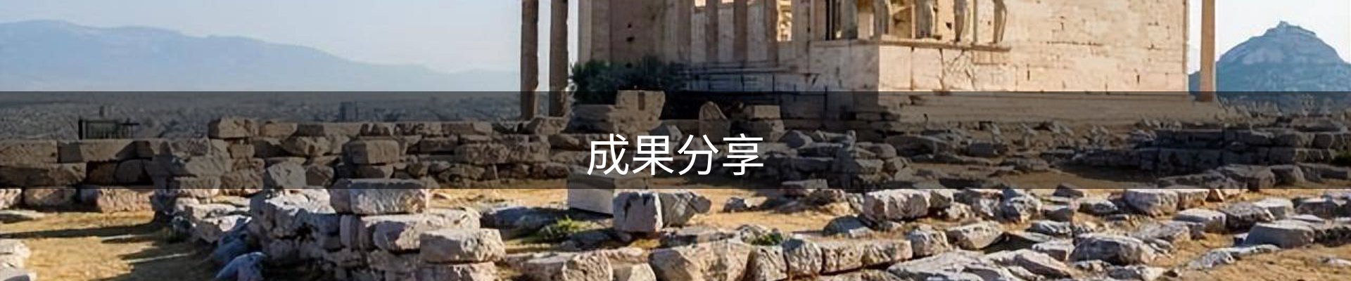 成果分享