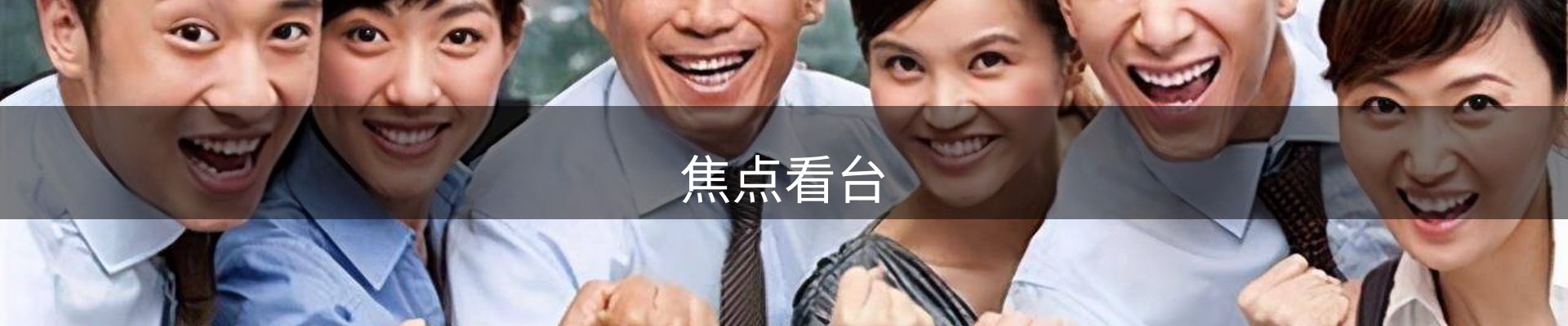 焦点看台